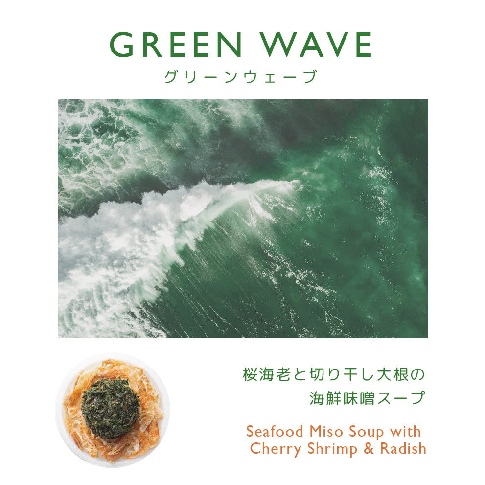 【 単品スープキット 】GREEN WAVE
